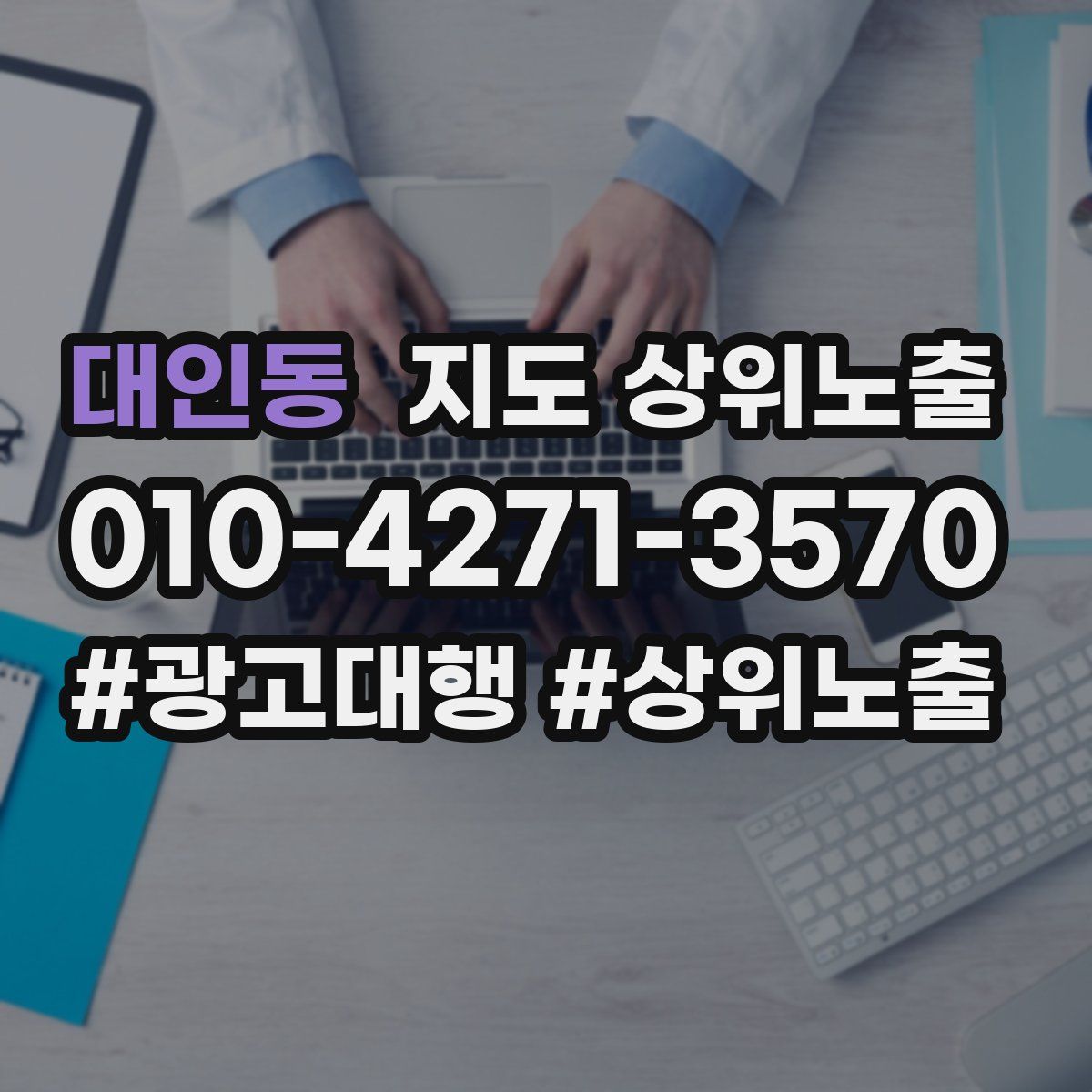 대인동 지도 상위 노출