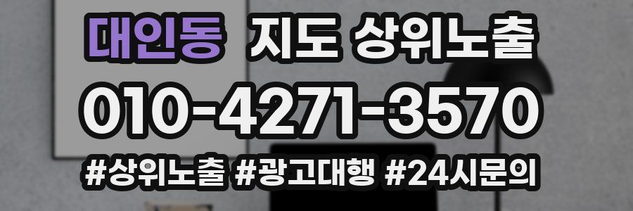 대인동 지도 상위 노출