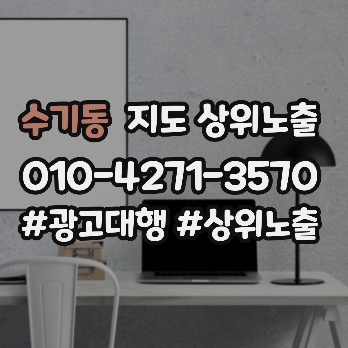 수기동 지도 상위노출 가능/불가능 기준을 적는 팁