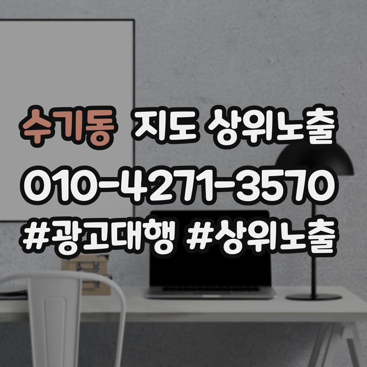 수기동 지도 상위 노출