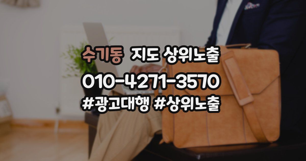 수기동 지도 상위 노출