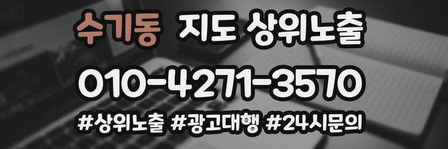 수기동 지도 상위 노출
