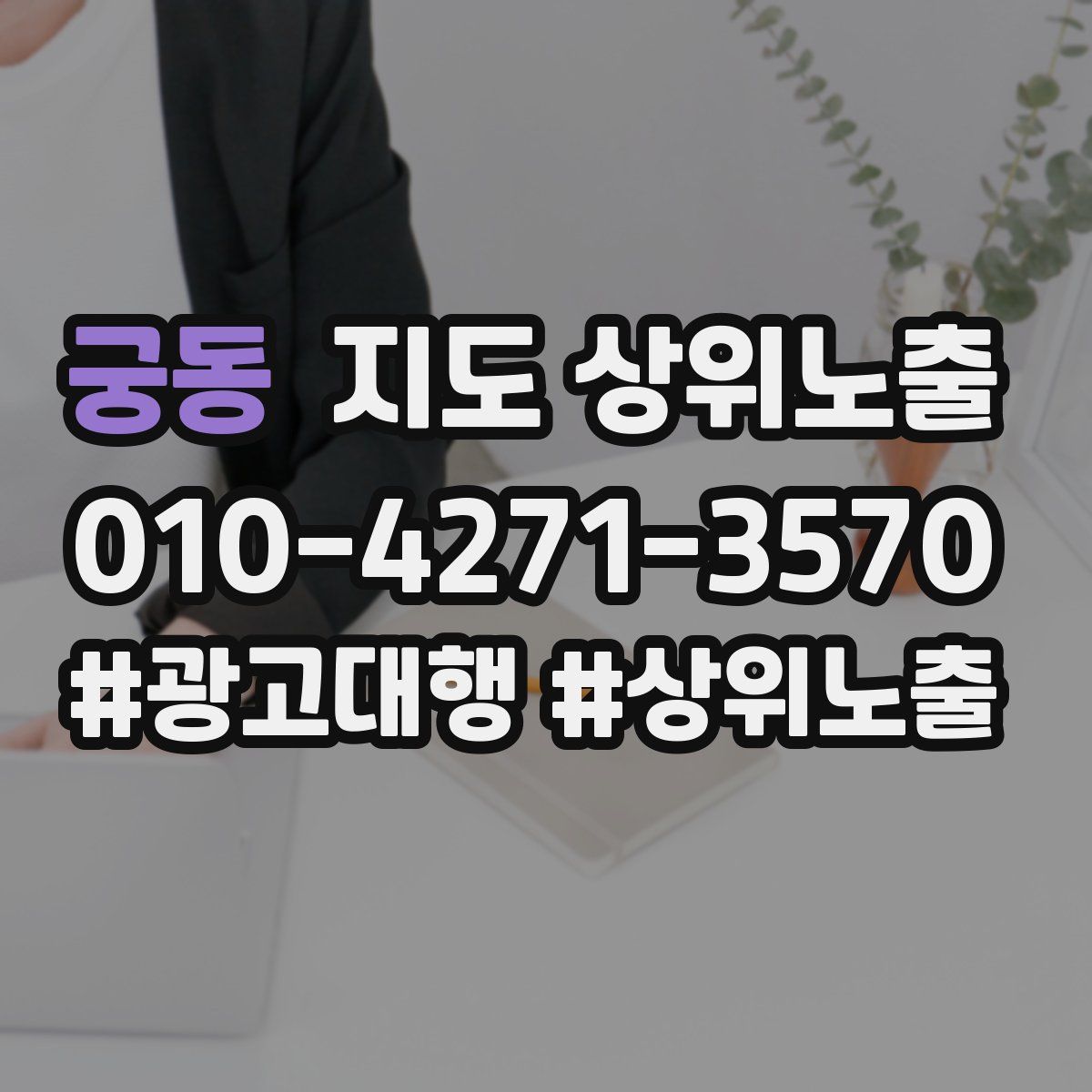 궁동 지도 상위 노출