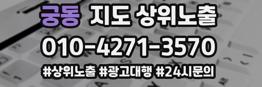 궁동 지도 상위 노출