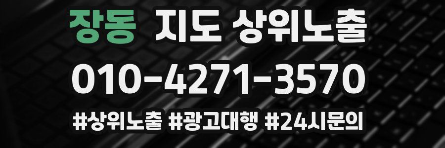 장동 지도 상위 노출