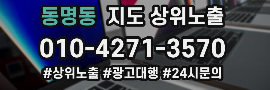동명동 지도 상위 노출