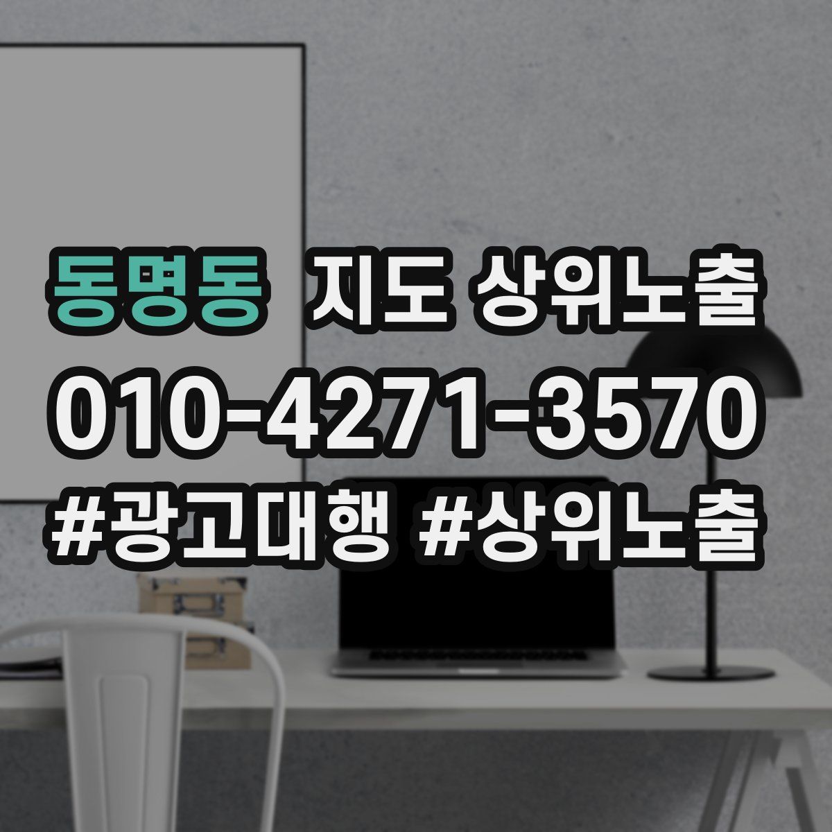 동명동 지도 상위 노출