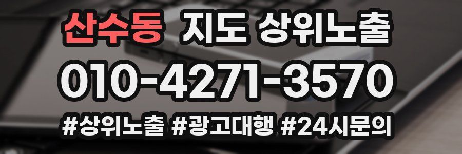 산수동 지도 상위 노출