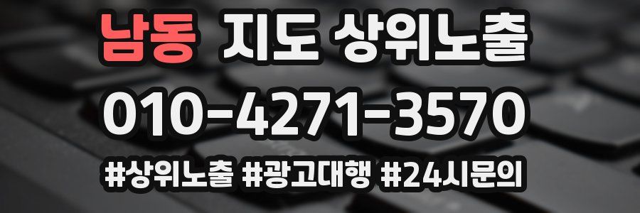 남동 지도 상위 노출