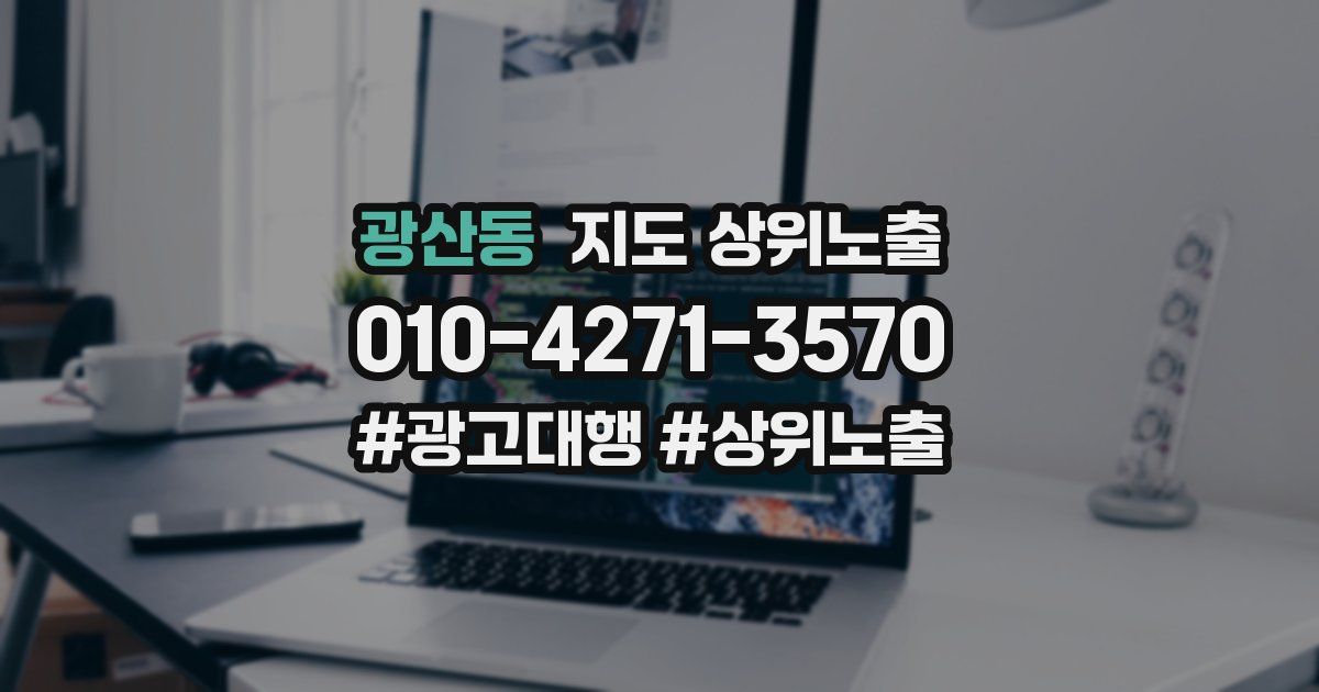 광산동 지도 상위 노출