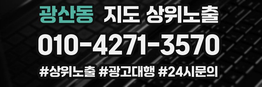 광산동 지도 상위 노출