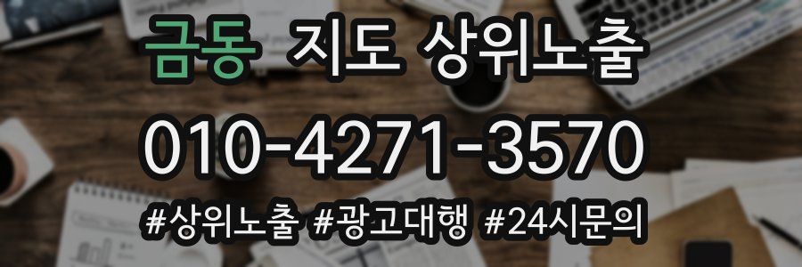 금동 지도 상위 노출