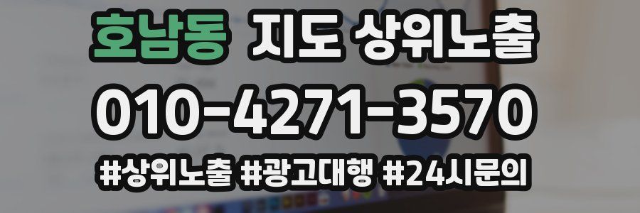 호남동 지도 상위 노출