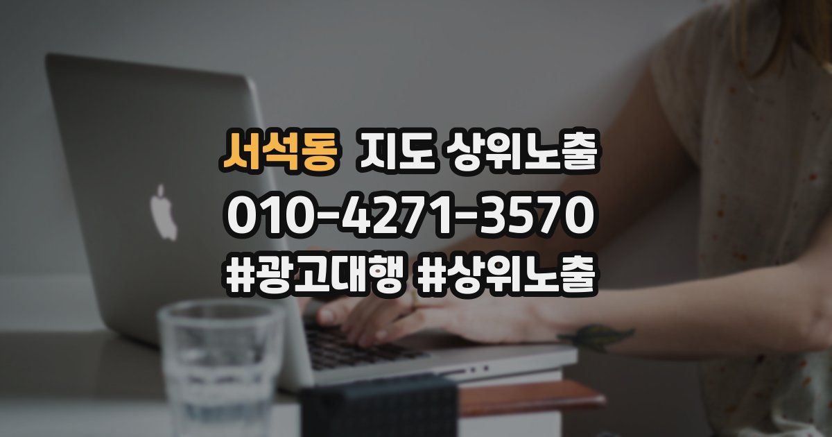 서석동 지도 상위 노출