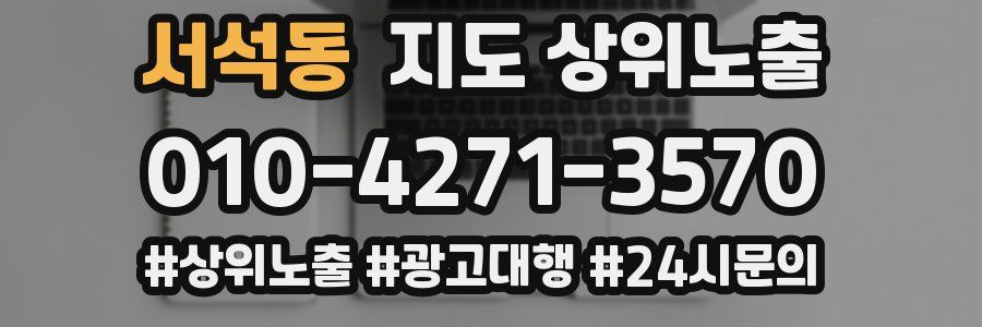 서석동 지도 상위 노출