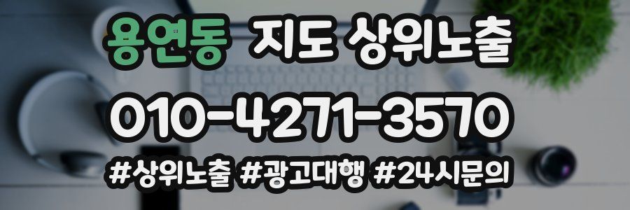 용연동 지도 상위 노출