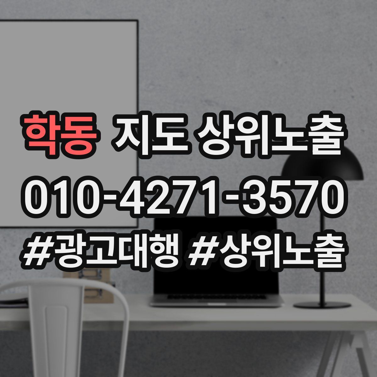 학동 지도 상위 노출