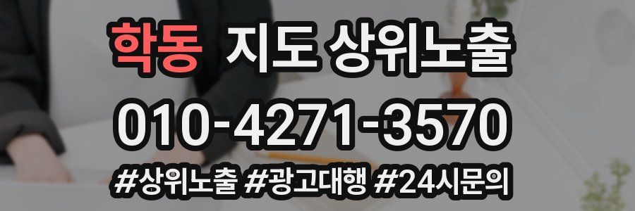 학동 지도 상위 노출