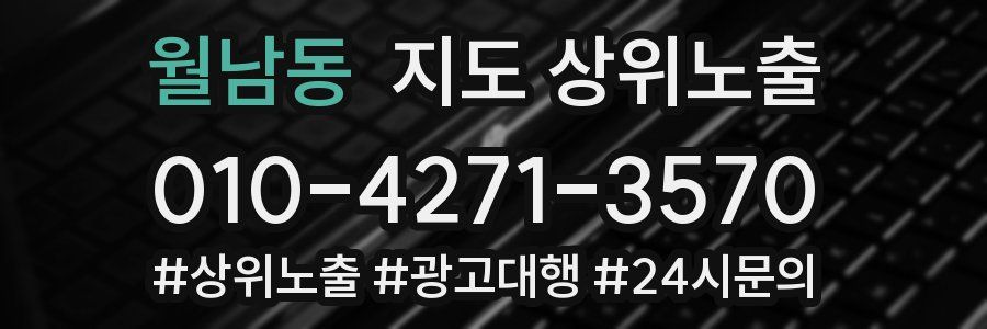 월남동 지도 상위 노출