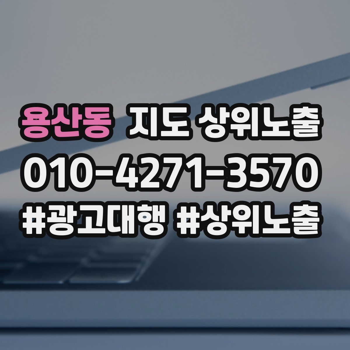 용산동 지도 상위 노출