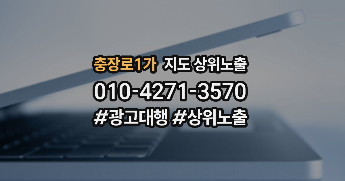 충장로1가 지도 상위 노출