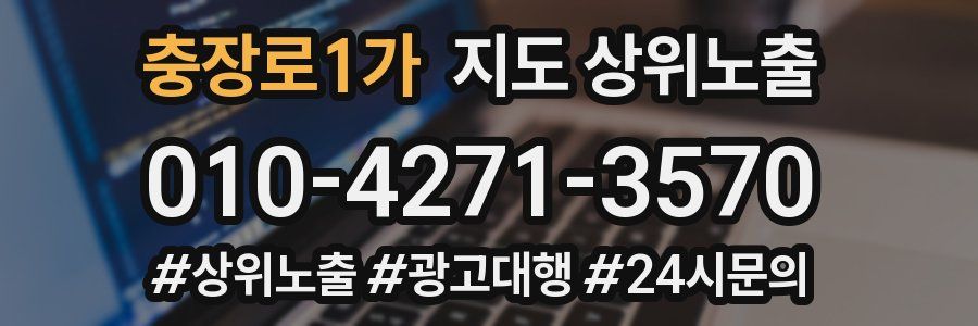 충장로1가 지도 상위 노출