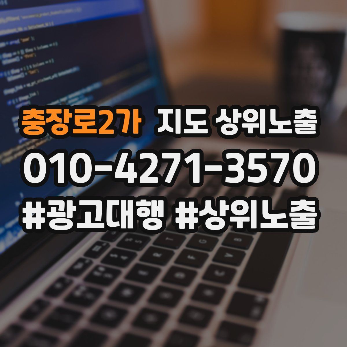 충장로2가 지도 상위 노출