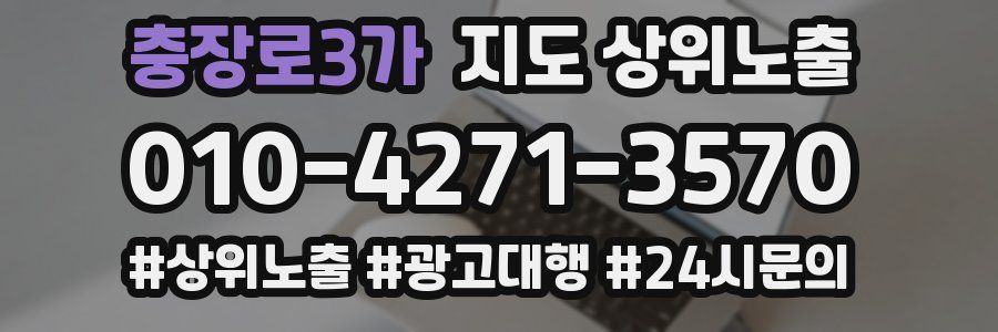 충장로3가 지도 상위 노출