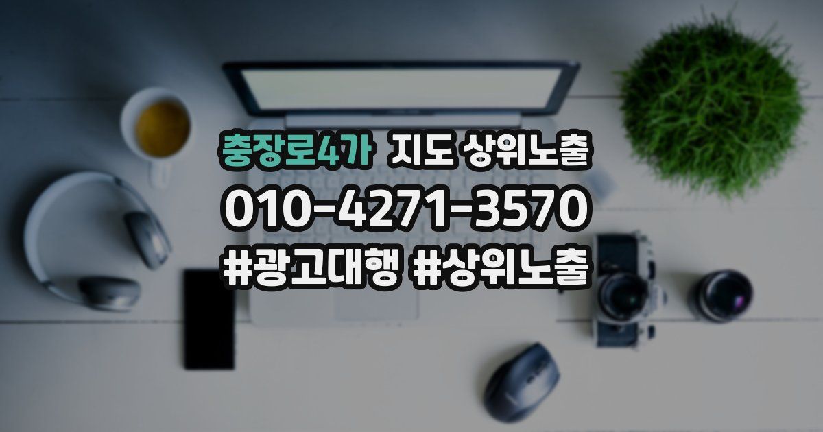 충장로4가 지도 상위 노출