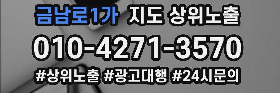 금남로1가 지도 상위 노출