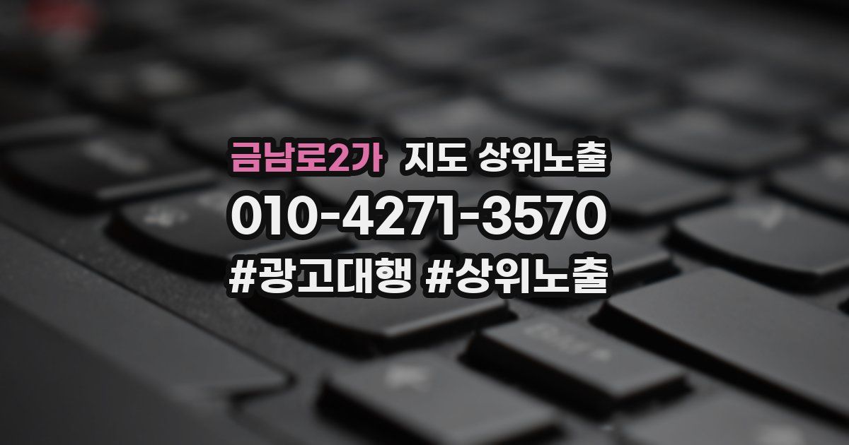 금남로2가 지도 상위 노출