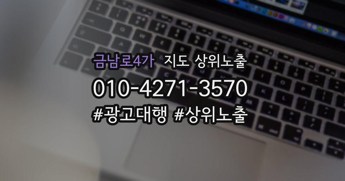 금남로4가 지도 상위 노출