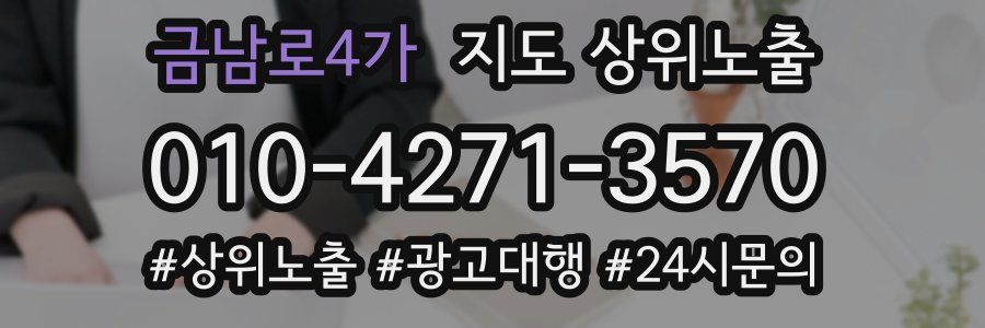 금남로4가 지도 상위 노출