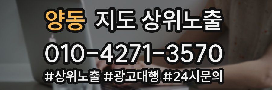 양동 지도 상위 노출