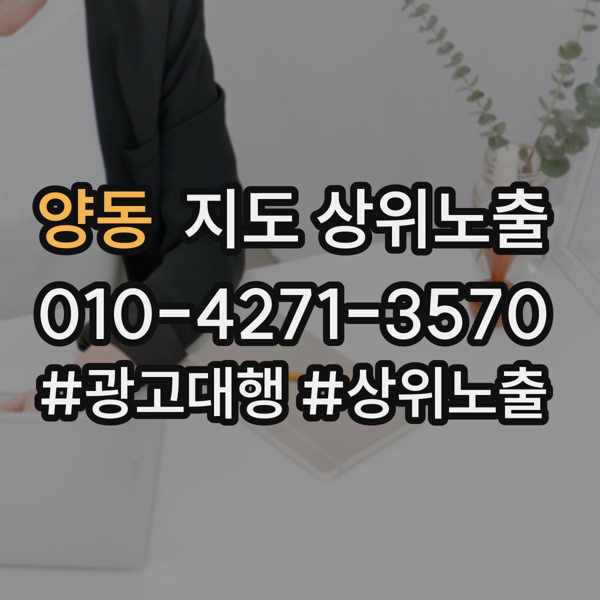 양동 지도 상위 노출