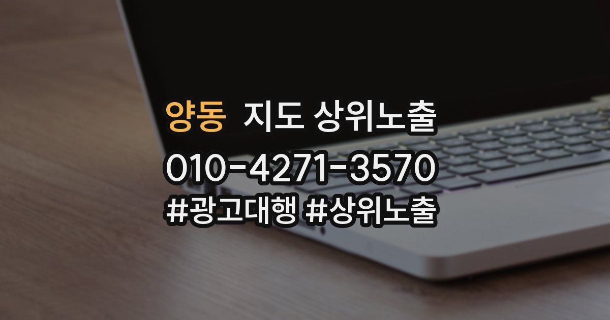 양동 지도 상위 노출