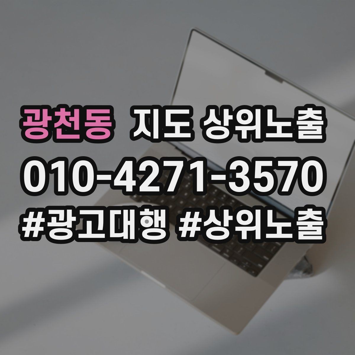 광천동 지도 상위노출 임시휴무 공지를 깔끔하게 하는 방법
