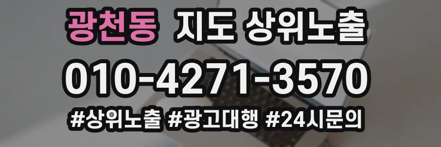 광천동 지도 상위 노출
