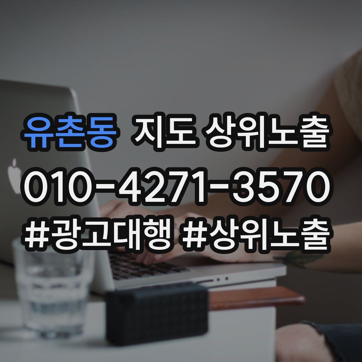 유촌동 지도 상위노출 오픈 이벤트를 재방문으로 연결하는 방법
