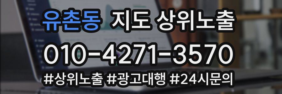유촌동 지도 상위 노출
