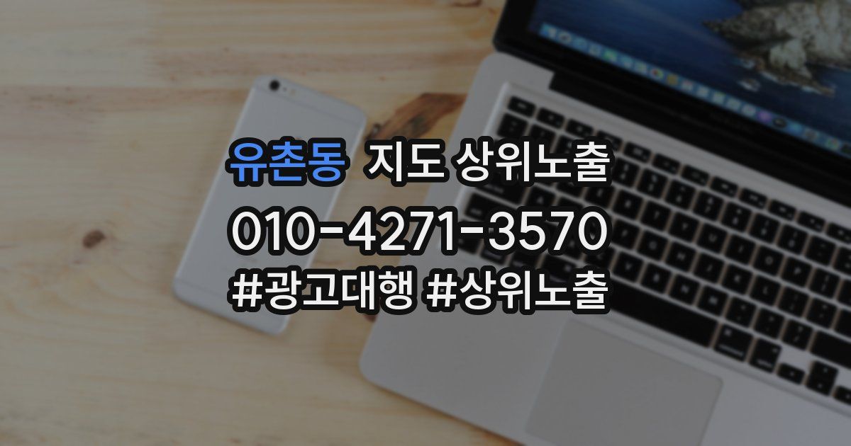 유촌동 지도 상위 노출
