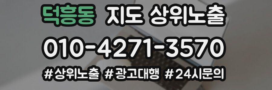 덕흥동 지도 상위 노출