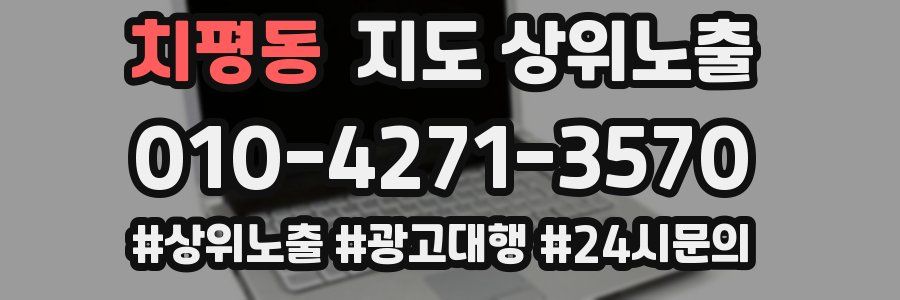 치평동 지도 상위 노출