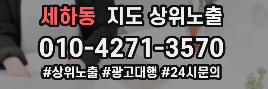 세하동 지도 상위 노출