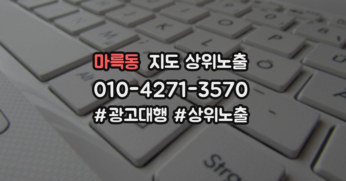 마륵동 지도 상위 노출
