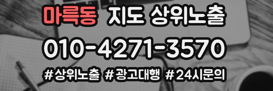 마륵동 지도 상위 노출