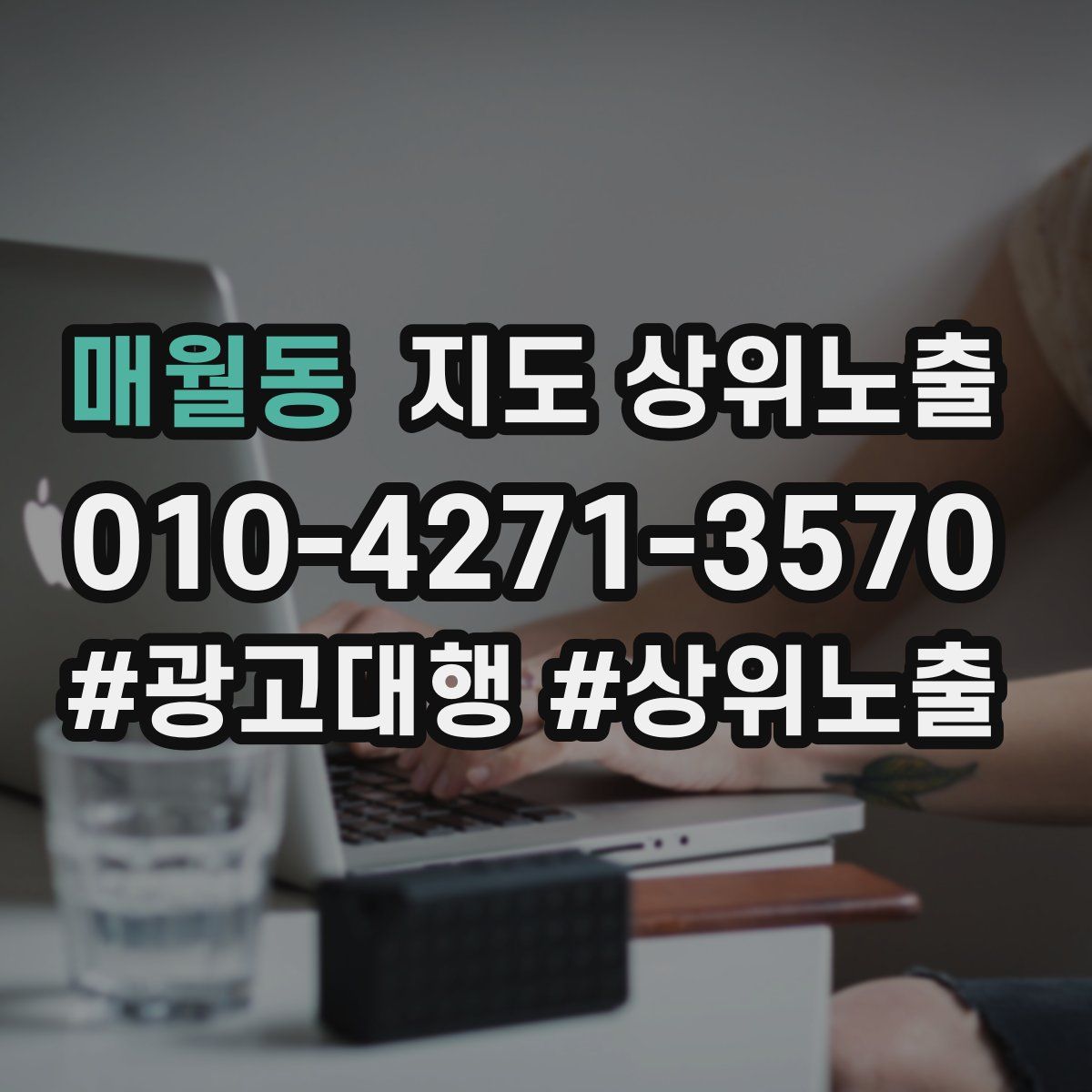 매월동 지도 상위 노출