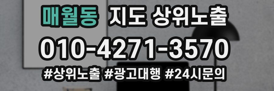 매월동 지도 상위 노출