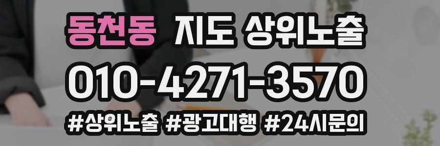 동천동 지도 상위 노출