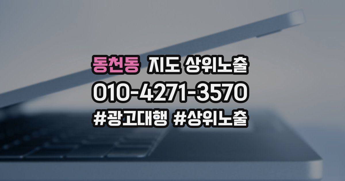 동천동 지도 상위 노출